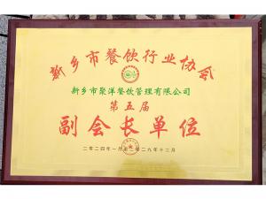 新鄉市餐飲行業(yè)協(xié)會(huì )第五屆副會(huì )長(cháng)單位